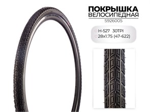Покрышка велосипедная H-527, 28X1.75 (47-622) 30TPI, S926005 00-00018520