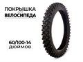 Покрышка велосипедная 60/100-14 дюймов, 60-CC6102 00-00017578