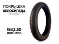 Покрышка велосипедная 18x2.50 дюймов, 18-CC6102 00-00017571