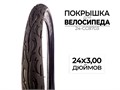 Покрышка велосипедная 24x3.00 дюймов, 24-CC8703 00-00017566