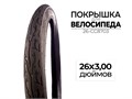 Покрышка велосипедная 26x3.00 дюймов, 26-CC8703 00-00017565