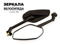 Комплект зеркал для велосипеда, lv24-38 53850