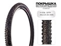Покрышка велосипедная H-5136, 26X2.35 (58-559) 30TPI, S108055 00-00018504