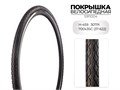 Покрышка велосипедная H-459, 700X35C (37-622) 30TPI, S911004 00-00018514