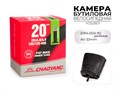Велосипедная бутиловая камера 20x4.00/4.90 Дюймов av-33mm, y052801 00-00018538