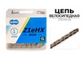 Цепь велосипедная Z1EHX WIDE, 1/2"X1/8"X112L (в боксе), серебристая, Z1EHX-W 00-00018001