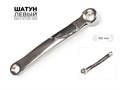 Шатун левый, 165 мм, SXH-ST05-165 00-00018927
